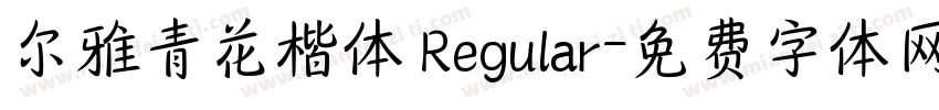 尔雅青花楷体 Regular字体转换
